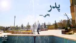 کلیپ روز پدر